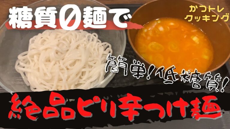 【ダイエット飯】糖質ゼロ麺で簡単絶品ピリ辛つけ麺