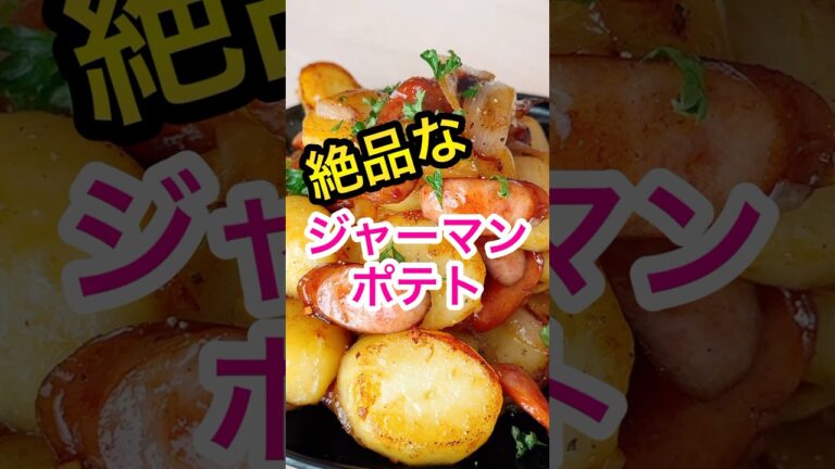 【ジャーマンポテト作り方】コンソメ味がたまらない絶品レシピ!!#shorts #料理 #簡単レシピ