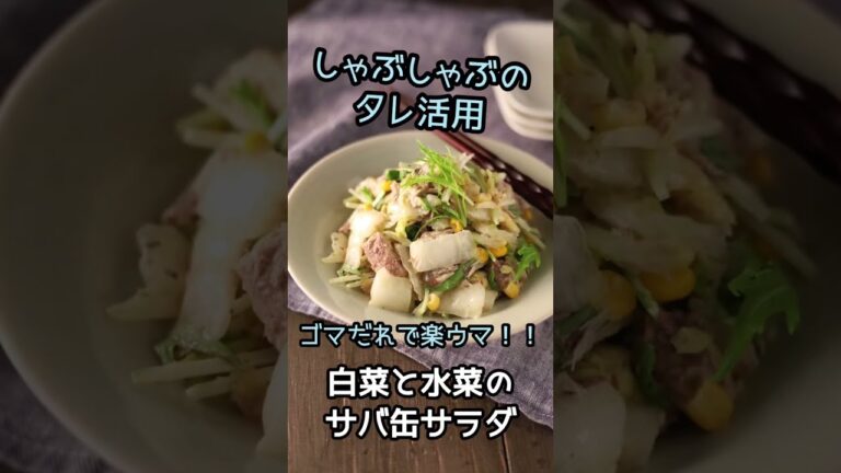 ゴマだれでらくウマ！白菜と水菜の鯖缶サラダ　しゃぶしゃぶのたれ使い切り！