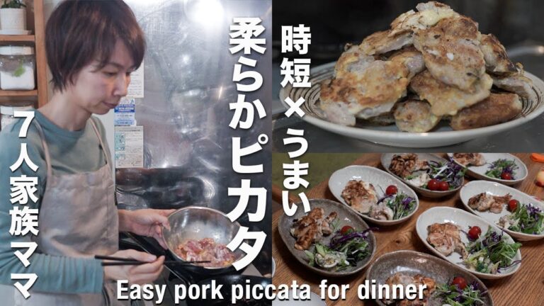 【帰宅後作る夕飯５品】栄養バランス献立｜２男３女大喜び！しっとり豚ヒレ肉ピカタ｜Japanese home cooking vlog