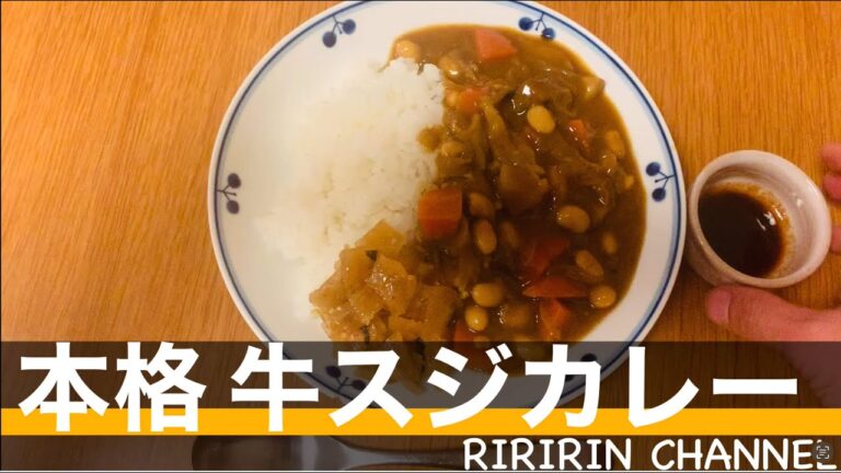 本格 牛すじカレー　【CookingProで牛すじ時短調理】#cookingpro #牛スジ#大豆#カレー#作り置き#ウスターソース@riririn.channel