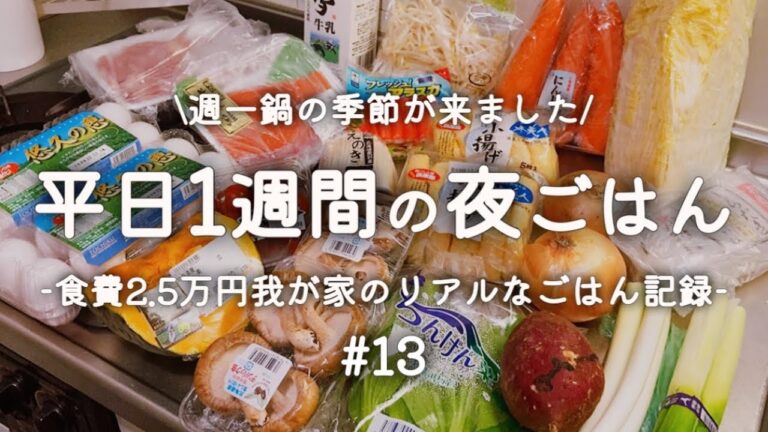 『1週間献立#13』平日5日間の夜ご飯/週一鍋/メインに肉魚なし献立/食費月2.5万円3人家族