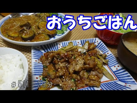 【晩ごはん】麻婆ナス 豚肉とごぼうの甘辛炒め サラダ お味噌汁
