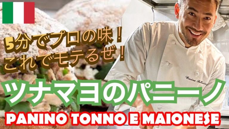 【ベリッシモtv】#109 ツナマヨサンドを超えたツナマヨのパニーノの作り方！人気イタリア料理研究家ベリッシモが秘技を伝授！これで貴方もイケおじになれる！Panino Tonno e Maionese