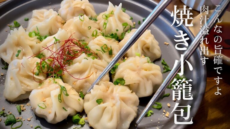 【餃子の皮で】フライパンで手軽に、たっぷりスープが溢れる小籠包🥟のレシピ