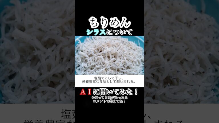 【シラス】ちりめん！しらす丼！しらす干し！食べたい！#shorts #シラス
