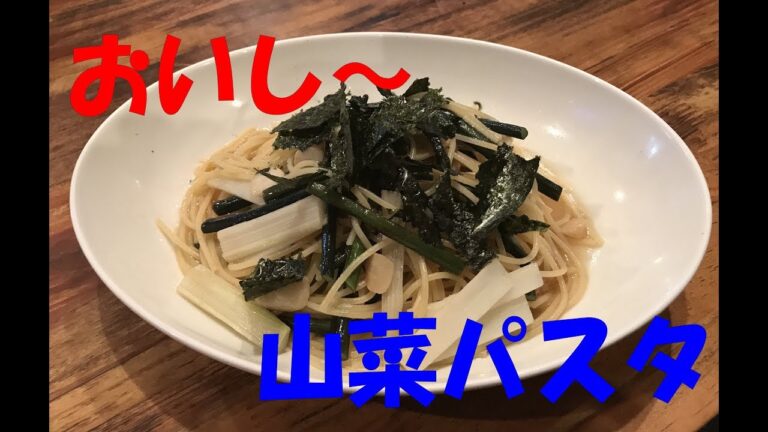 和風山菜スパゲティー【まかない・レシピ】