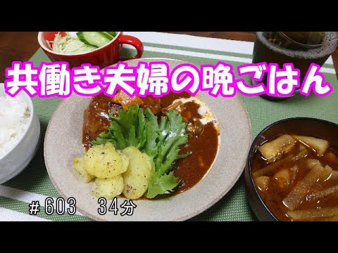【晩ごはん】煮込みハンバーグ じゃがいもガーリック お味噌汁　サラダ