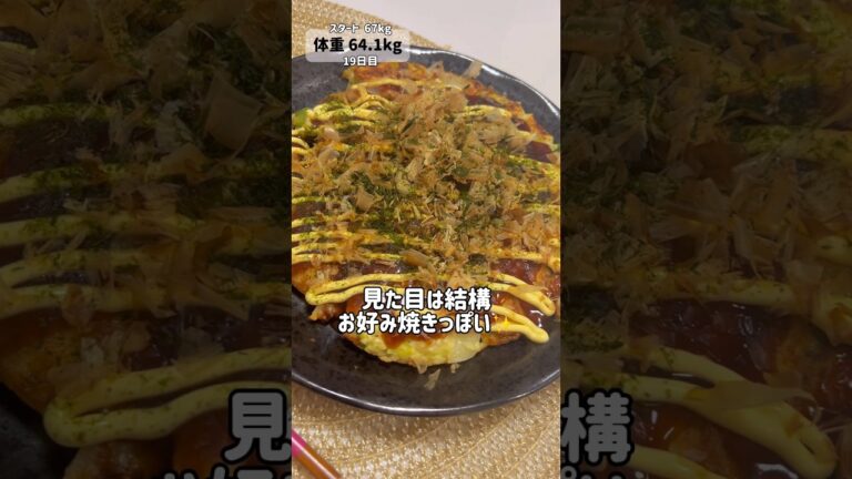 小麦粉不使用！豆腐でヘルシーお好み焼き🥓65kg年子ママ1日の食事🍚#shorts#ダイエット