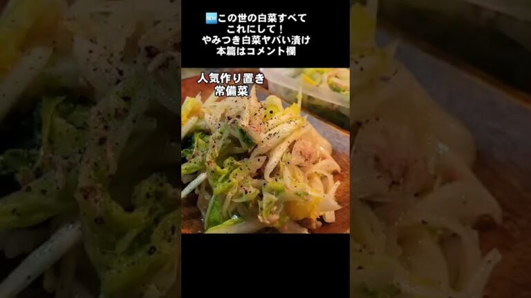 【やみつき白菜ヤバい漬け】思わず抱えて食べてしまう！人気の作り置き常備菜切り抜き