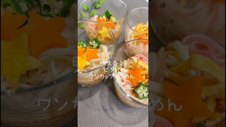 七夕そうめんレシピ🎋#1歳ごはん #幼児食 #簡単レシピ #七夕#七夕そうめん#七夕レシピ#七夕ごはん