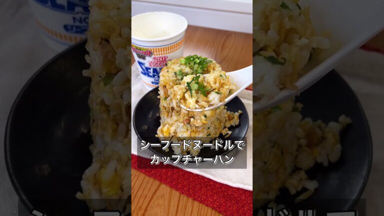 【シーフードカップヌードルでカップチャーハン】