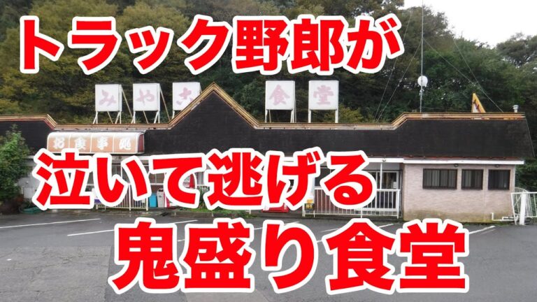 トラック野郎が泣いて逃げる【爆盛りドライブイン】で一番のデカ盛りを攻めてきた。