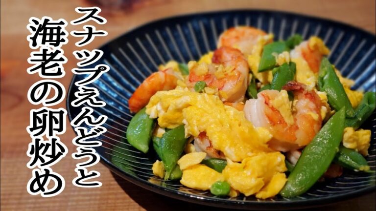 スナップえんどうと海老の卵炒め【スナップエンドウの無水調理】