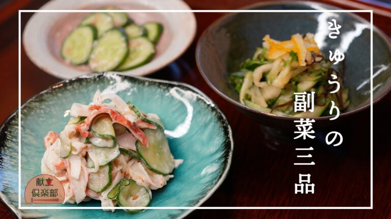 【きゅうり副菜三品】簡単作り置き＊さっぱり美味しい＊小鉢料理＊常備菜　#きゅうり #レシピ #作り置き