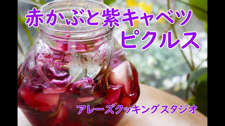 赤かぶと紫キャベツのグリル＆ピクルス