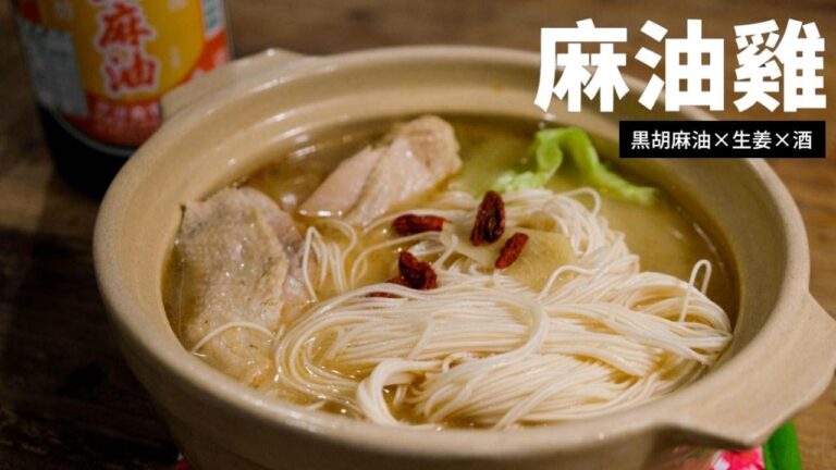 台湾薬膳スープ〖麻油鶏〗ゴマ油鶏肉酒煮込み、麻油雞麵線の作り方、冷え性改善料理