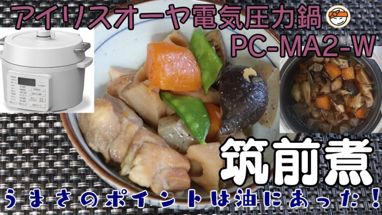 【アイリスオーヤマPC-MA2電気圧力鍋】の力恐るべし・・筑前煮編