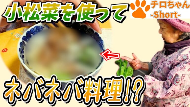 とある日の夕食 ばあちゃんが小松菜と玉ねぎと納豆のネバネバ和えを作ってくれた。４K＃shorts