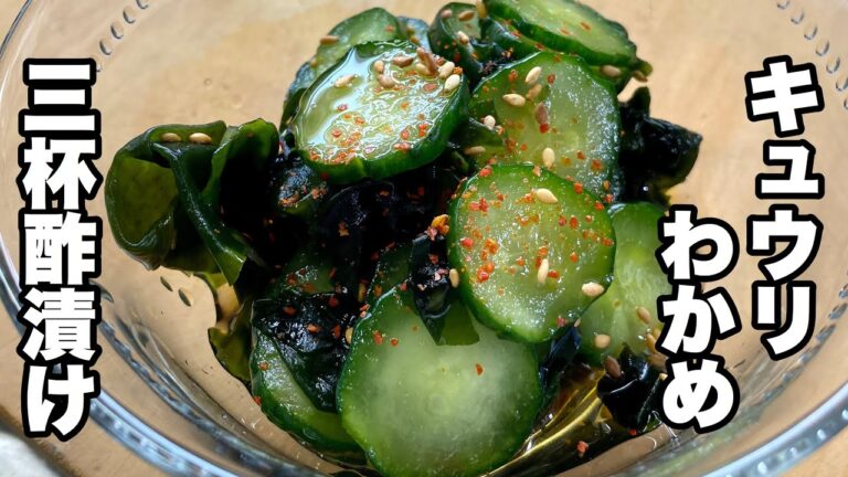 【きゅうりとワカメの酢の物】三杯酢で美味しい酢の物レシピ