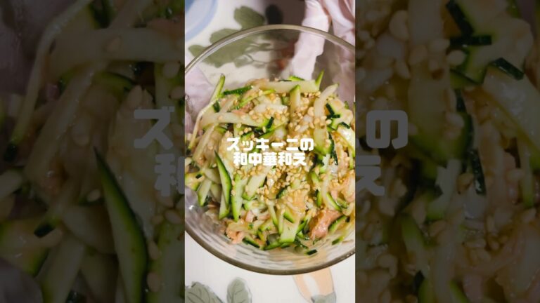 ズッキーニとツナの和中華和え #ズッキーニ #夏野菜 #cooking