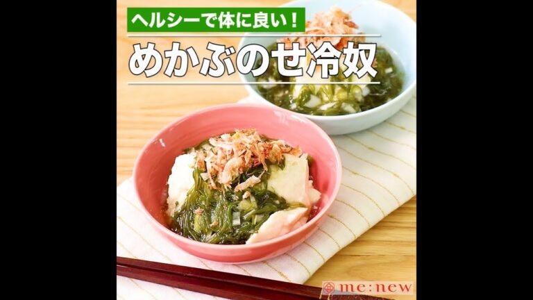 めかぶのせ冷奴