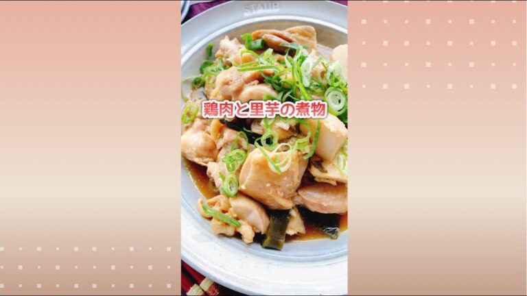 鶏肉と里芋の醤油煮/Chicken and taro simmered in soy sauce.