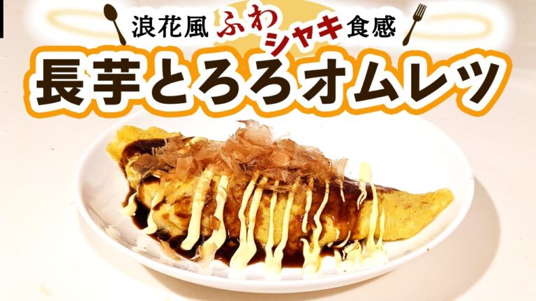 【長芋レシピ】浪花風長芋とろろオムレツの作り方