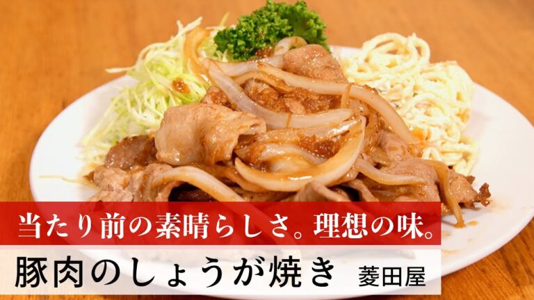 【公式レシピ動画】植野食堂のお品書き　#101 豚肉のしょうが焼き by 菱田屋