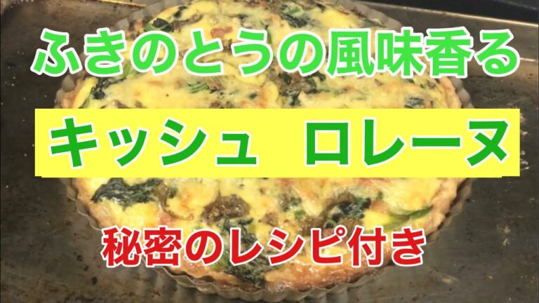 【実は簡単！】本当は教えたくないレシピ。自宅で出来る「キッシュ・ロレーヌ」
