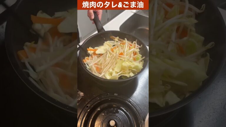 毎日野菜炒め１０７日目　#焼肉のタレ #ごま油 #野菜炒め #shorts
