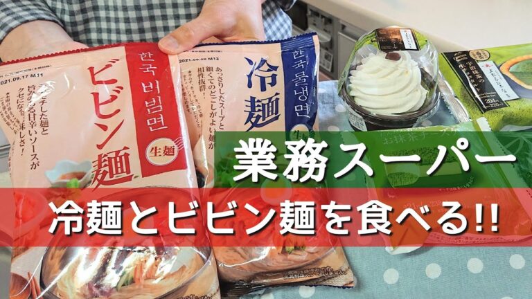 【業務スーパー】アラフォー主婦が簡単に作れる冷麺とビビン麺を食べてみた！/vlog