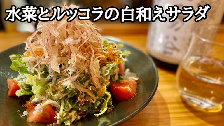 水菜とルッコラの白和えサラダ作り方~ Mizuna and arugula salad dressed  with tofu~