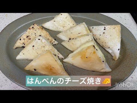 簡単！はんぺんのチーズ焼き！