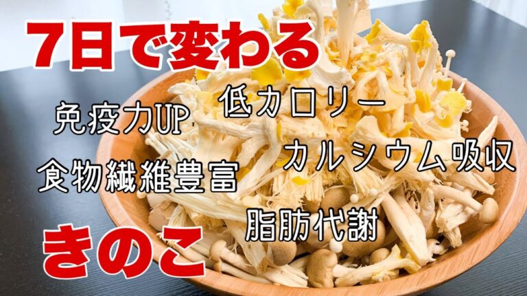 【1週間保存可能】一度作れば1週間　旨く痩せれるきのこ常備菜