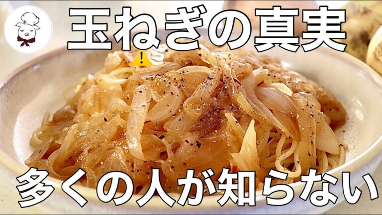 【万能とろとろ玉ねぎ】新玉ねぎを最もおいしく食べられるレシピ｜玉ねぎパスタ｜どんぶりやトーストにも｜スパゲティレシピ｜料理研究家｜料理教室の先生