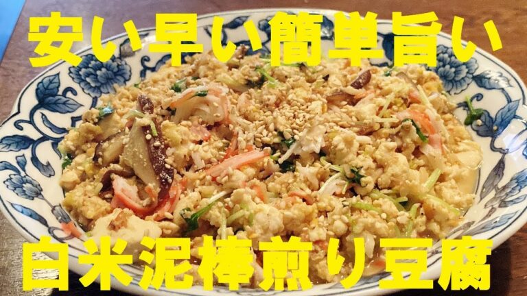 NEW 【煎り豆腐作り方】★１人前約６０円まかない家直伝！まさに安い！早い！うまい！