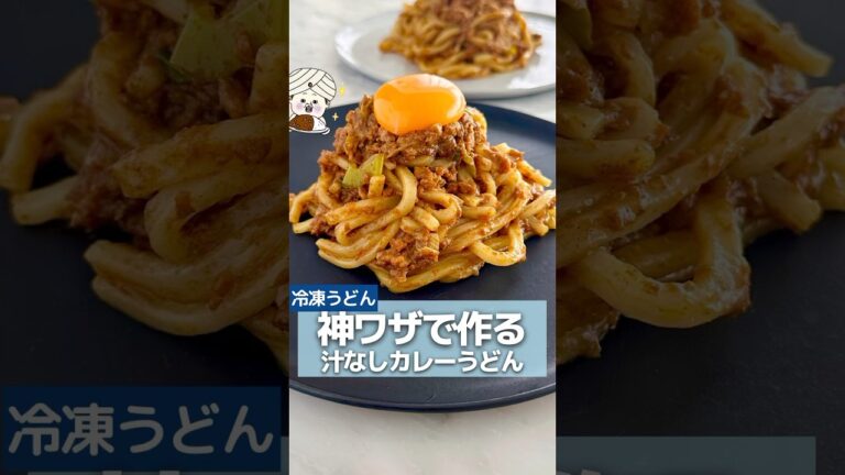 世界一美味しい汁なしカレーうどん #レシピ #簡単レシピ #ライフハック #料理 #カレー #カレーうどん #冷凍うどん #レンジで簡単 #夏レシピ #shorts #料理 #youtube