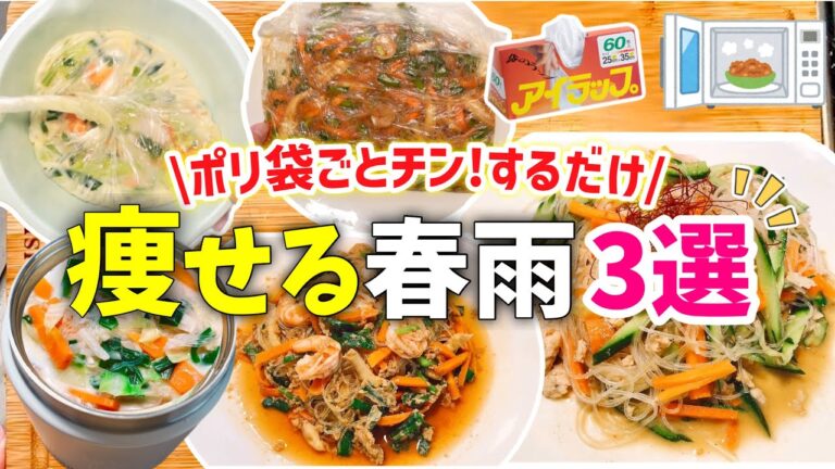 【時短レシピ】アイラップで出来ちゃう！ダイエット春雨レシピ3選｜エビ春雨蒸し・大満足サラダ・スープジャーレシピ｜アイラップレシピ｜とん妻【ズボラ食堂】