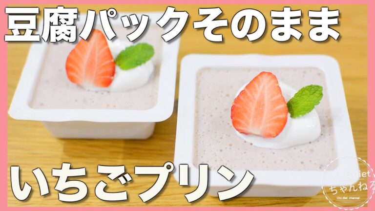 【ダイエット】型不要❣️混ぜてパックに流すだけ👍簡単豆腐スイーツ❤️低糖質/低カロリー