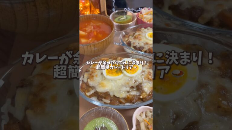 【カレー2日目🍛】チーズカレードリアの作り方 #カレーアレンジ#料理 #料理動画 #節約ごはん #節約飯 #節約生活 #節約料理 #簡単レシピ #おうちごはん #自炊 #時短節約