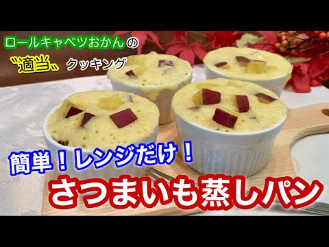 【簡単】20分で出来る！さつまいも蒸しパン⭐️ヘルシーで美味しい♪