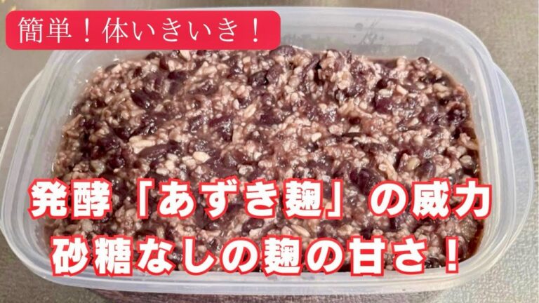 【簡単！体いきいき】あずき麹の作り方。
