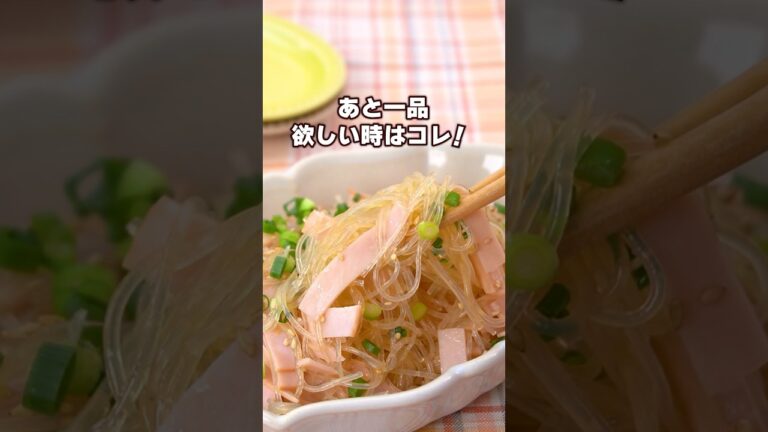 【 素材2つだけ！】さっと作れる春雨サラダ♪ 丁寧に工程を見たい人はアプリで検索！　#春雨サラダ #サラダレシピ #副菜 #shorts