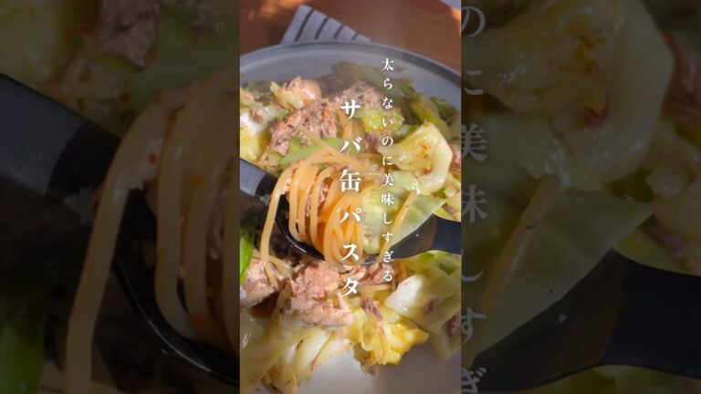 低糖質【サバ缶パスタ】レシピはコメント欄へ🍝 #ダイエット #ダイエットレシピ
