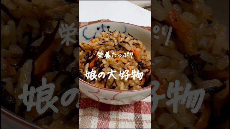 #ひじきの炊き込みご飯#ひじきご飯