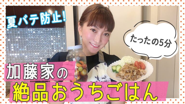 【たった5分で簡単】加藤家の夏バテ防止！スタミナ満点 絶品おうちごはん