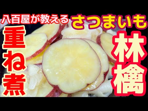 相性抜群！煮るだけ簡単‼【さつまいもと林檎の重ね煮】野菜ｘ果物の八百屋レシピの紹介！