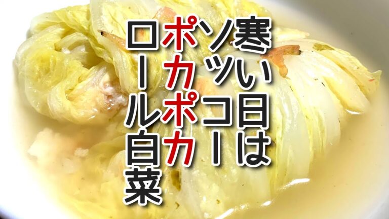 寒い日の和風ロール白菜　冷蔵庫にあるもので！のつくり方、レシピ　N.D.Kitchen