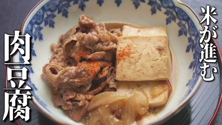 ゴハンがすすむ！肉豆腐【超簡単レシピ】